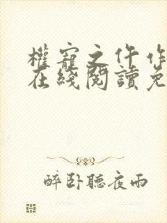 权宠之仵作医妃在线阅读免费