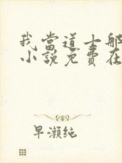 我当道士那些年小说免费在线听