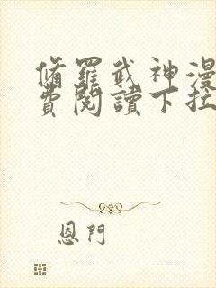 修罗武神漫画免费阅读下拉式六漫画