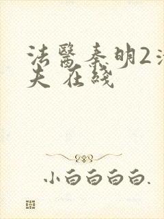 法医秦明2清道夫 在线