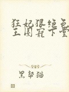狂妃狠绝色:邪王圈宠下堂妃封面