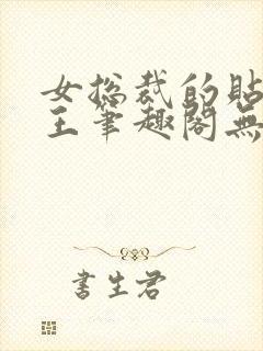 女总裁的贴身兵王笔趣阁无弹窗