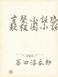 有声小说恐怖悬疑校园小说