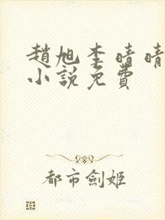 赵旭李晴晴最新小说免费封面