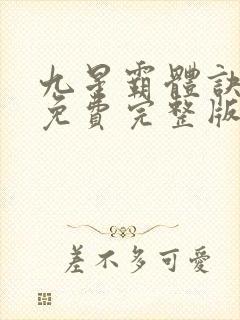 九星霸体诀小说免费完整版txt下载