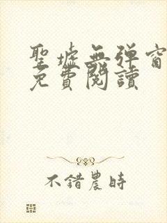 圣墟无弹窗全文免费阅读