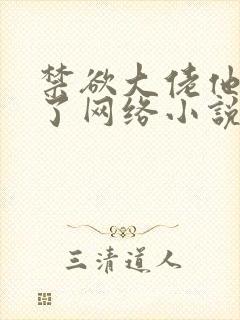 禁欲大佬他沦陷了网络小说封面