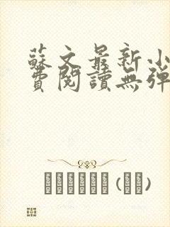 苏文最新小说免费阅读无弹窗