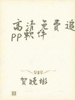 高清免费追剧app软件
