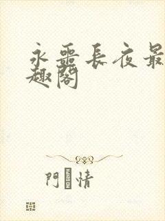 永噩长夜最新笔趣阁
