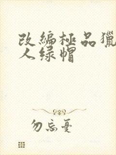 改编极品猎艳同人绿帽