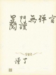 星门无弹窗免费阅读