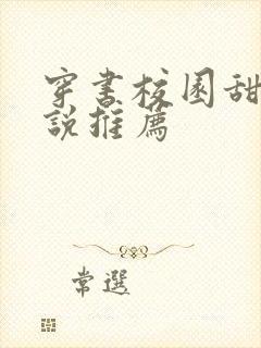 穿书校园甜文小说推荐封面