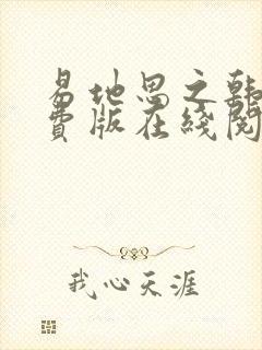 易地思之韩漫免费版在线阅读