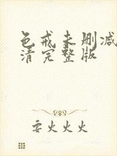 色戒未删减版高清完整版