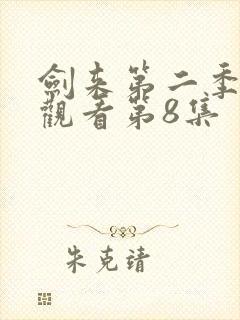 剑来第二季免费观看第8集封面