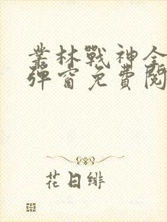 丛林战神全文无弹窗免费阅读