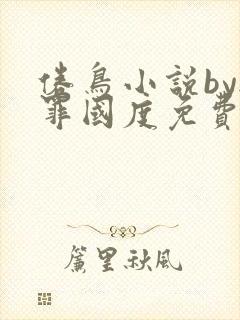 倦鸟小说by无罪国度免费阅读