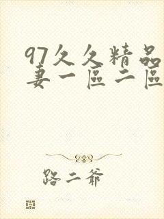 97久久精品人妻一区二区三区