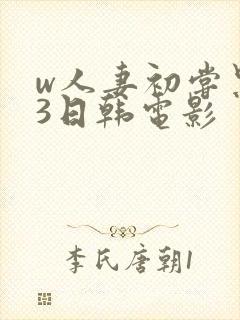 w人妻初尝黑人3日韩电影
