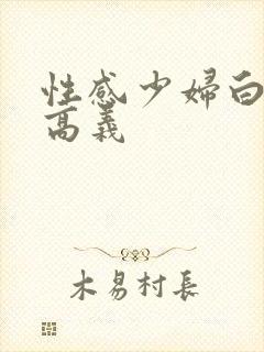 性感少妇白洁与高义