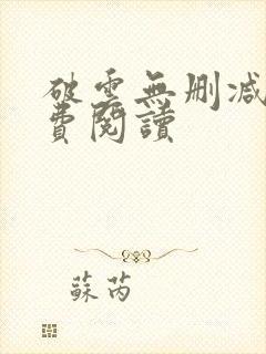 破云无删减版免费阅读