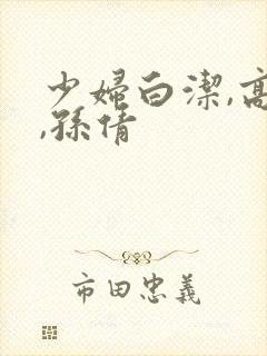 少妇白洁,高义,孙倩
