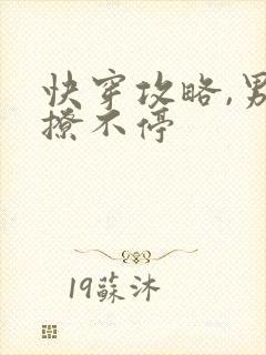 快穿攻略,男神撩不停