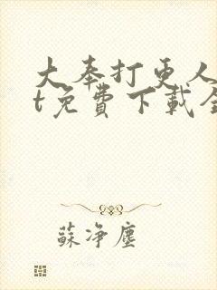 大奉打更人txt免费下载全文下载