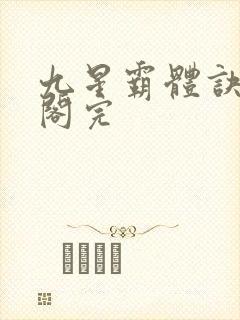 九星霸体诀笔趣阁完