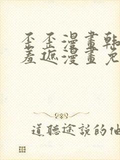歪歪漫画韩漫无羞遮漫画免费下载封面