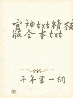官神txt精校版全本txt