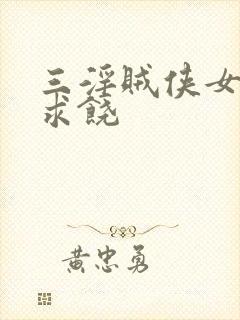 三淫贼侠女淫辱求饶