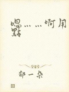 嗯……啊用力快点