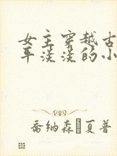 女主穿越古代平平淡淡的小说