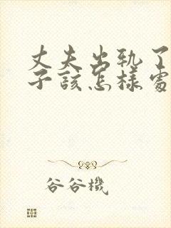 丈夫出轨了,妻子该怎样处理这件事