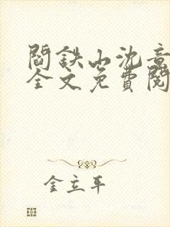 阎铁山沈意小说全文免费阅读最新章封面