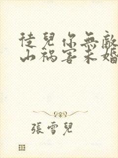 徒儿你无敌了下山祸害未婚妻吧全本阅读
