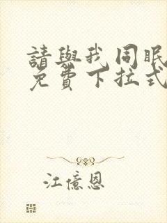请与我同眠漫画免费下拉式六漫画
