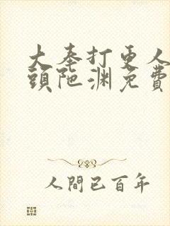 大奉打更人听书头陀渊免费有声书