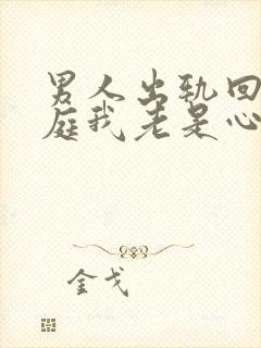 男人出轨回归家庭我老是心里有阴影