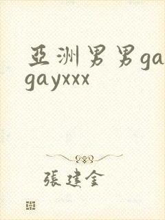 亚洲男男gaygayxxx封面