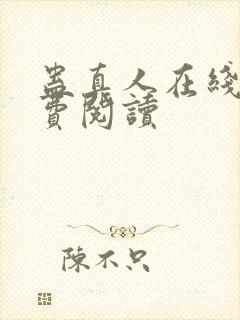 蛊真人在线上免费阅读