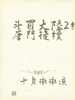 斗罗大陆2绝世唐门后续封面