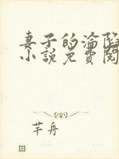 妻子的沦陷曹叔小说免费阅读