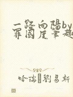 一路向阳by无罪国度笔趣阁全文阅读