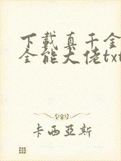 下载真千金她是全能大佬txt