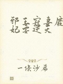 邪王宠妻废材狂妃要逆天