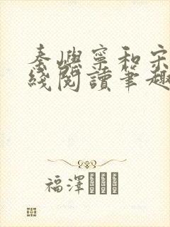 秦屿宁和宋涵在线阅读笔趣阁