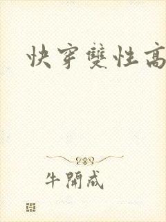 快穿双性高h